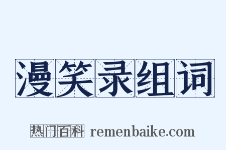 漫笑录组词是什么意思的图片